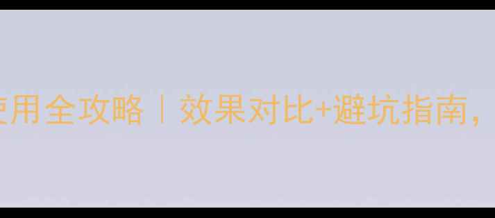 图片 🌱豆满仓农药使用全攻略｜效果对比+避坑指南，农民必看！💡1