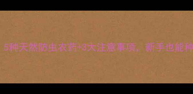 图片 🌱豆角种植必看！5种天然防虫农药+3大注意事项，新手也能种出爆满豆角架🌱1