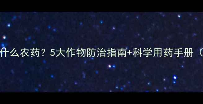 图片 🌱软腐病用什么农药？5大作物防治指南+科学用药手册（附症状图）