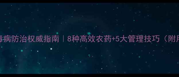 图片 🌱辣椒病毒病防治权威指南｜8种高效农药+5大管理技巧（附用药方案）