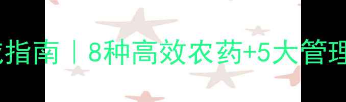 图片 🌱辣椒病毒病防治权威指南｜8种高效农药+5大管理技巧（附用药方案）1