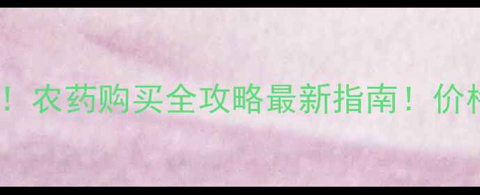 图片 🌱郑州农民必看！农药购买全攻略最新指南！价格渠道避坑全🌾1
