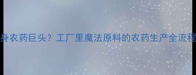 图片 🌱醋酸酐如何变身农药巨头？工厂里魔法原料的农药生产全流程（附安全指南）