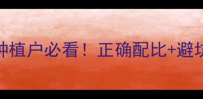 图片 🌱金雷农药使用全攻略｜种植户必看！正确配比+避坑指南，助你丰收不踩雷✅