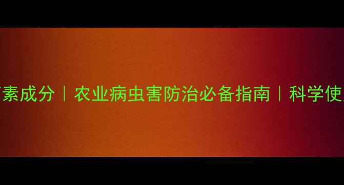 图片 🌱阿维菌素成分｜农业病虫害防治必备指南｜科学使用技巧🌾