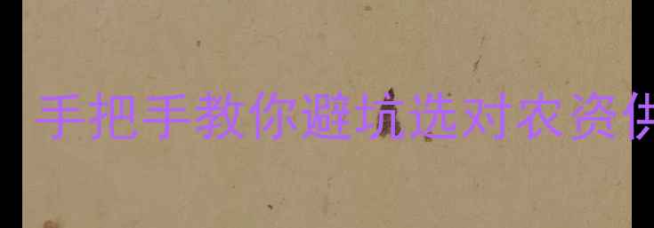 图片 🌱陕西农药企业权威榜单！手把手教你避坑选对农资供应商（附最新采购指南）