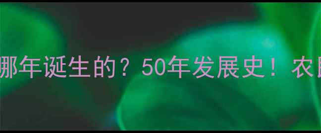 图片 🌱除草剂从哪年诞生的？50年发展史！农民必看！🔥1
