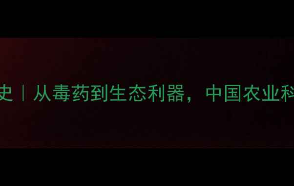 图片 🌱除草剂发展史｜从毒药到生态利器，中国农业科技如何逆袭？