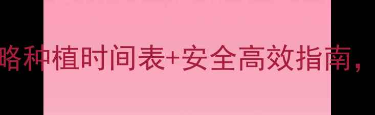 图片 🌱除草剂喷洒时间全攻略种植时间表+安全高效指南，看完省心省力不踩坑！
