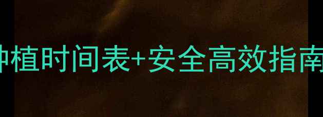 图片 🌱除草剂喷洒时间全攻略种植时间表+安全高效指南，看完省心省力不踩坑！1