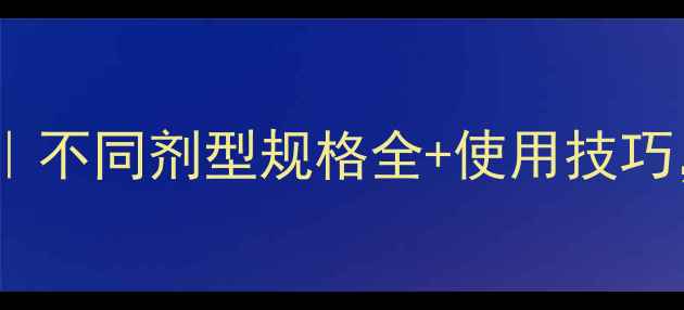 图片 🌱除草剂选择指南｜不同剂型规格全+使用技巧，种植户必看！🌱1
