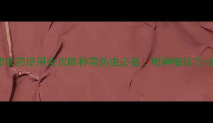 图片 🌱陶氏杜邦农药使用全攻略种菜防虫必备！附种植技巧+避坑指南🌾