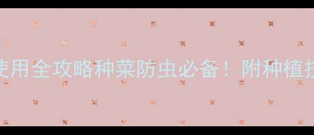 图片 🌱陶氏杜邦农药使用全攻略种菜防虫必备！附种植技巧+避坑指南🌾1