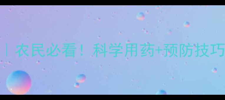 图片 🌱霜霉病农药制剂全攻略｜农民必看！科学用药+预防技巧，助你种出健康crops🔥1