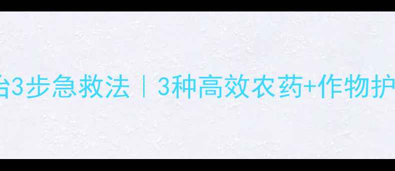 图片 🌱青枯病防治3步急救法｜3种高效农药+作物护理全攻略🌱1