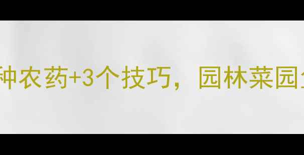 图片 🌱青苔克星来了！3种农药+3个技巧，园林菜园鱼塘青苔一网打尽！