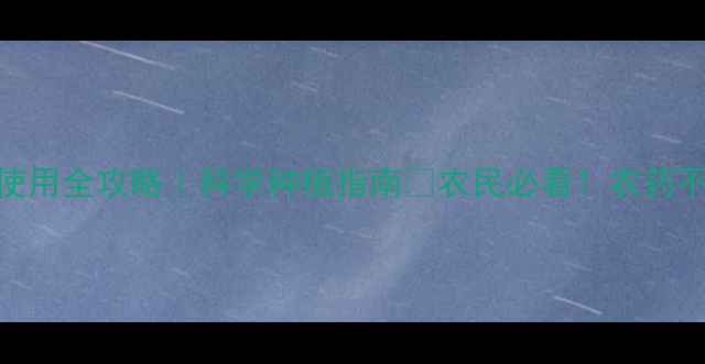 图片 🌱静海县农药安全使用全攻略｜科学种植指南💪农民必看！农药不踩坑的7大技巧🔥1