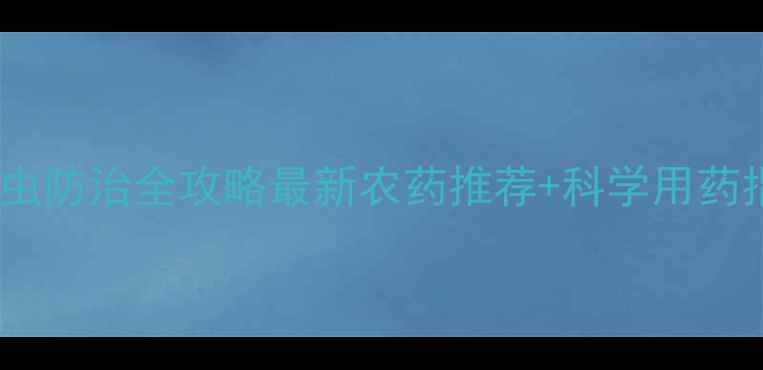 图片 🌱食心虫防治全攻略最新农药推荐+科学用药指南💪1