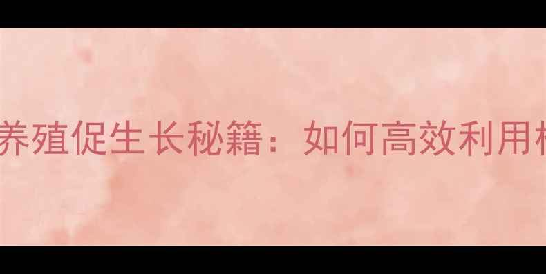 图片 🌱饲料植酸酶厂家推荐｜农业养殖促生长秘籍：如何高效利用植酸酶提升动物营养吸收率？1