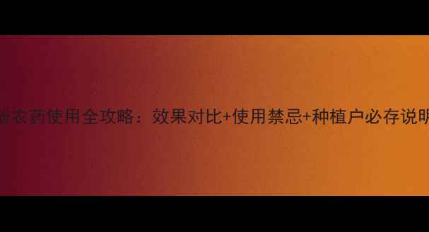 图片 🌱香芹酚农药使用全攻略：效果对比+使用禁忌+种植户必存说明书！🌱