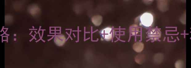 图片 🌱香芹酚农药使用全攻略：效果对比+使用禁忌+种植户必存说明书！🌱1
