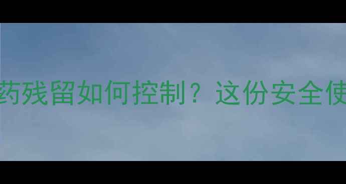 图片 🌱香菇多糖种植必看农药残留如何控制？这份安全使用指南助你丰收无忧！