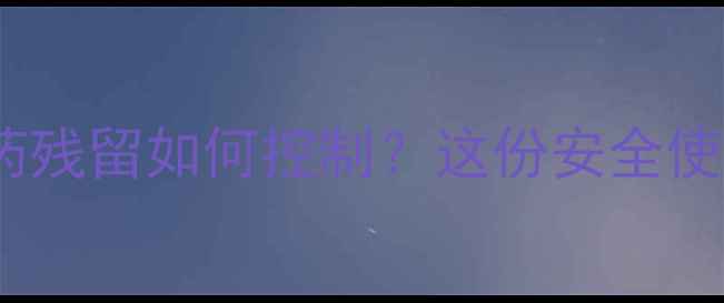 图片 🌱香菇多糖种植必看农药残留如何控制？这份安全使用指南助你丰收无忧！1