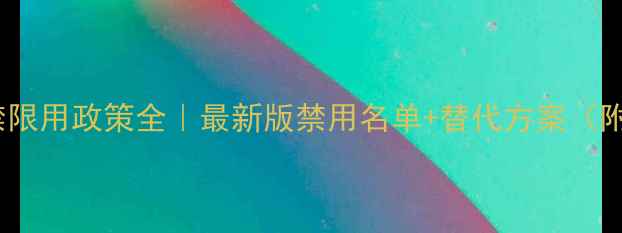 图片 🌱高毒农药禁限用政策全｜最新版禁用名单+替代方案（附种植指南）1