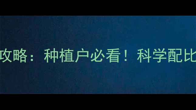 图片 🌱黄爪农药使用全攻略：种植户必看！科学配比+安全操作指南🌱1