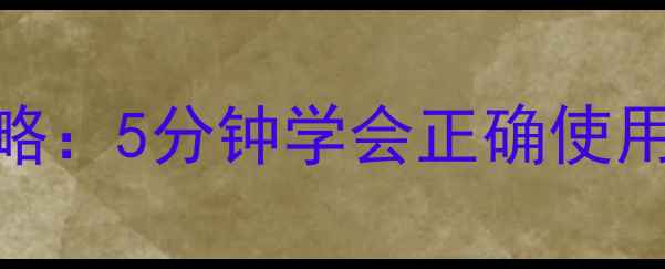 图片 🌱💡农药米鲜安浸种全攻略：5分钟学会正确使用，种子发芽率翻倍！🌱💡