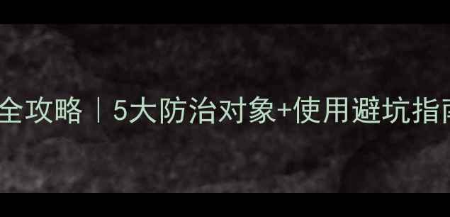 图片 🌱💥灭生性除草剂全攻略｜5大防治对象+使用避坑指南（附真实案例）1