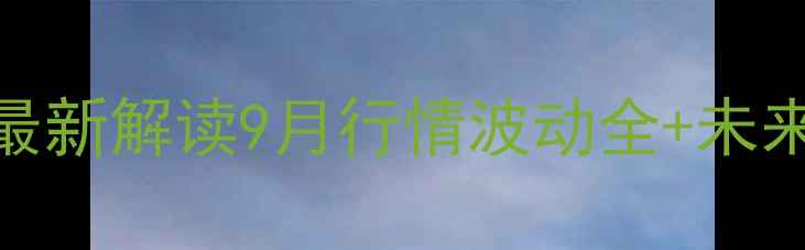 图片 🌱🔥陕西豆粕价格最新解读9月行情波动全+未来3个月趋势预测！1