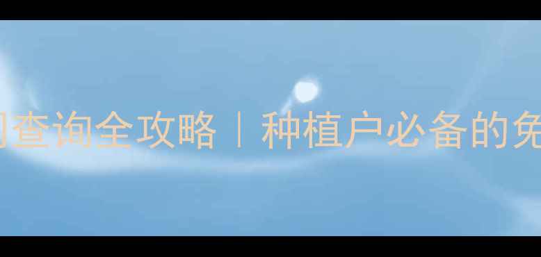 图片 🌱🚜最新版！农药信息网查询全攻略｜种植户必备的免费查询工具和避坑指南1