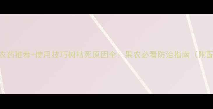 图片 🌳5种农药推荐+使用技巧树枯死原因全！果农必看防治指南（附配图）1