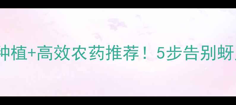 图片 🌳杏树虫害全攻略｜有机种植+高效农药推荐！5步告别蚜虫红蜘蛛（附用药清单）1