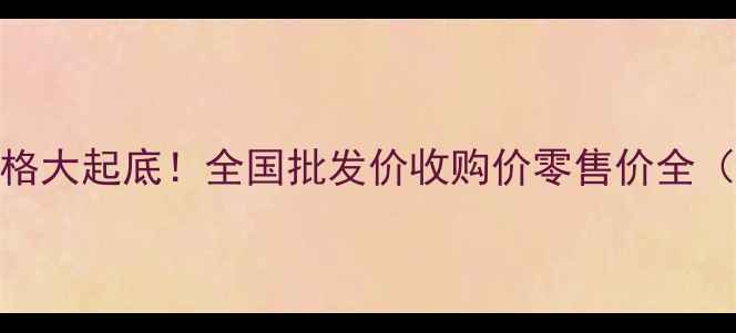 图片 🌶️9月辣椒价格大起底！全国批发价收购价零售价全（附种植建议）1
