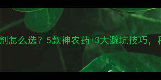 图片 🌶️朝天椒除草剂怎么选？5款神农药+3大避坑技巧，种椒人必看！🌱1