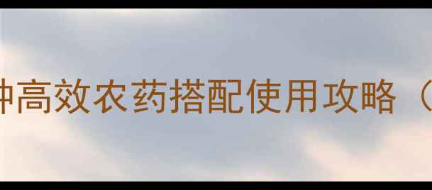 图片 🌹月季养护必看！5种高效农药搭配使用攻略（附病虫害诊断手册）