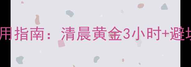 图片 🌽玉米苗期除草剂正确使用指南：清晨黄金3小时+避坑要点，喷施后必看！✨1