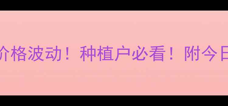 图片 🌾6月16日吉林玉米价格波动！种植户必看！附今日收购价及市场趋势1