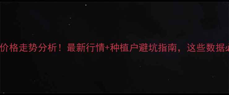 图片 🌾7月玉米价格走势分析！最新行情+种植户避坑指南，这些数据必须收藏！
