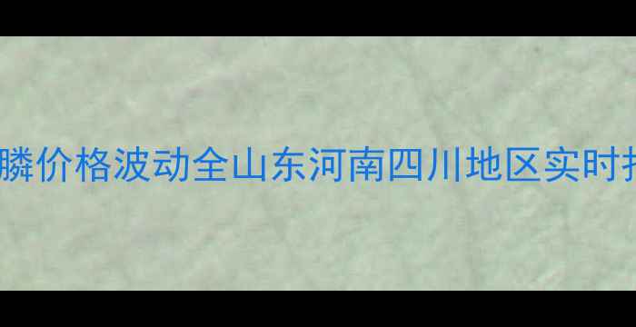 图片 🌾8月丰邦袋装草甘膦价格波动全山东河南四川地区实时报价+采购避坑指南1