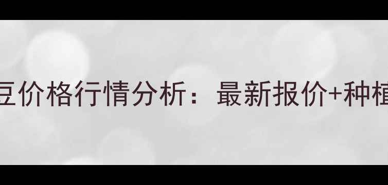 图片 🌾9月16日大豆价格行情分析：最新报价+种植户必看建议1