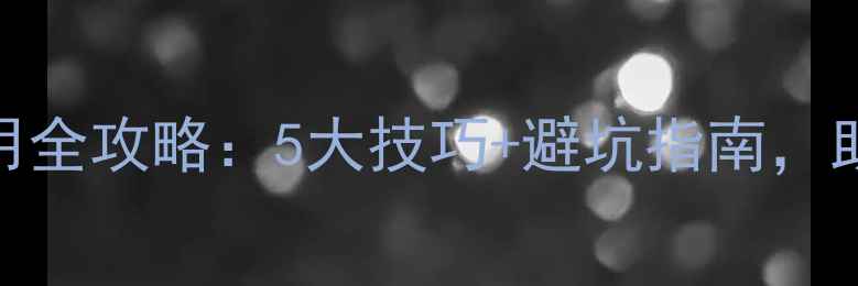 图片 🌾一环唑农药使用全攻略：5大技巧+避坑指南，助你高效防病增产