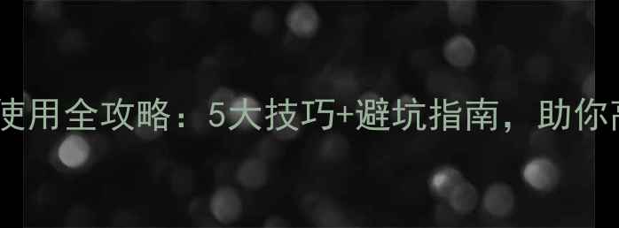 图片 🌾一环唑农药使用全攻略：5大技巧+避坑指南，助你高效防病增产1