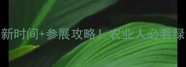 图片 🌾上海农药展览会最新时间+参展攻略！农业人必看绿色农药行业风向标📅