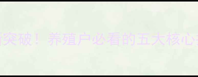 图片 🌾中升集团饲料行业新突破！养殖户必看的五大核心技术与成本控制攻略🌾