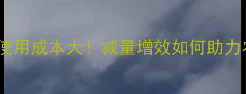 图片 🌾中国农药使用成本大！减量增效如何助力农民增收？1