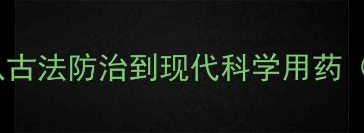 图片 🌾中国农药发展史：从古法防治到现代科学用药（附时间线+使用指南）