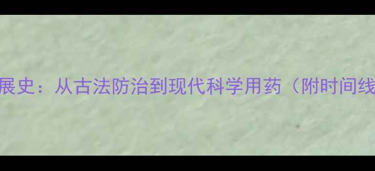 图片 🌾中国农药发展史：从古法防治到现代科学用药（附时间线+使用指南）1